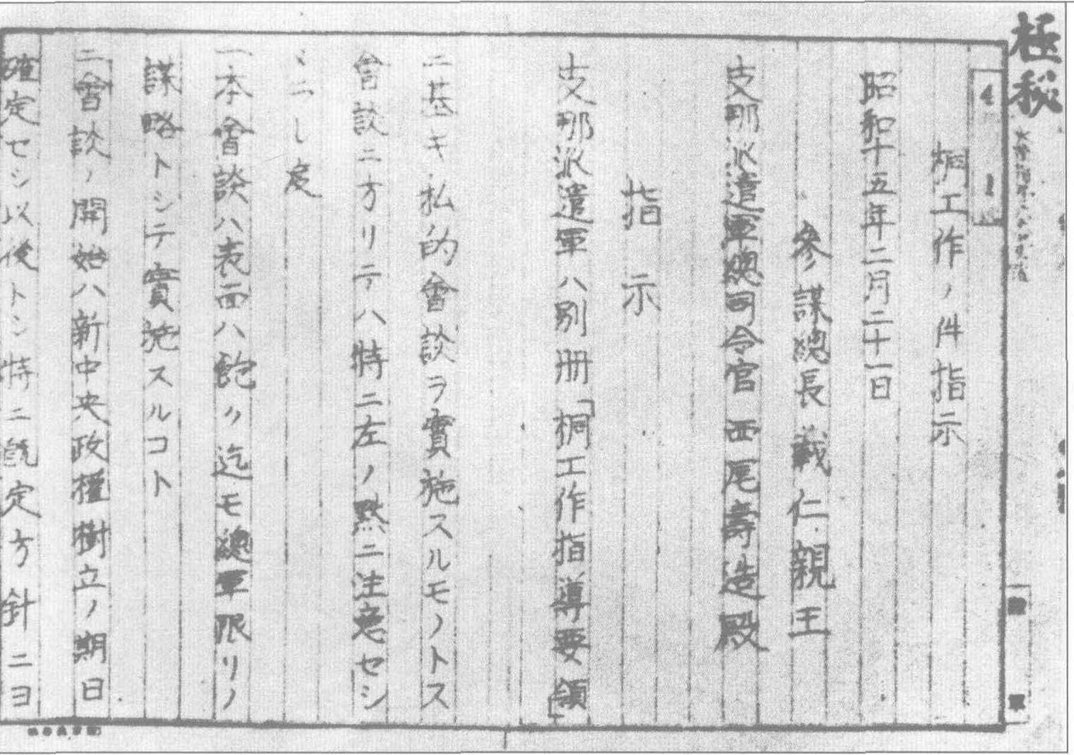 进入1940年后，日本加紧对重庆国民政府进行诱降新攻势，实施所谓桐工作计划。图为日本的“桐工作”指示文件